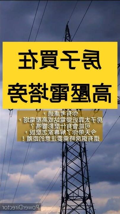 高壓電塔 房子
